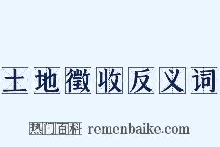 土地徵收反义词是什么意思的图片